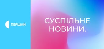 Суспільне Новини.