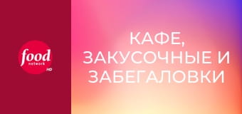 Кафе, закусочные и забегаловки S25E7 - Космополитичный комфорт