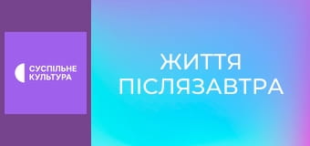 Спецпроєкт "Життя післязавтра".