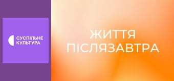 Спецпроєкт "Життя післязавтра".