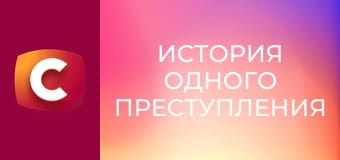 "История одного преступления", 6 сезон, 46 эп. "Полет на тот свет".