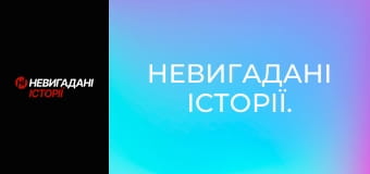 Невигадані історії. Невигадані історії.
