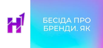 Бесіда про бренди. Як фермеру стати підприємцем? Навчання фермерів та сталий розвиток підприємства.