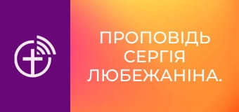 Проповідь Сергія Любежаніна.