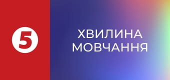 Хвилина мовчання Хвилина мовчання