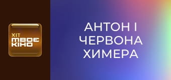 Х/ф "Антон і червона химера".