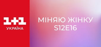 Міняю Жінку S12E16