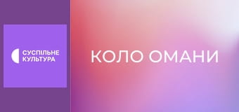 Т/с "Коло омани", 7 і 8 с.