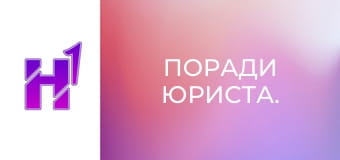 Поради юриста.