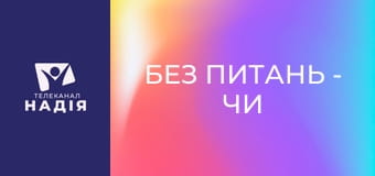 Без питань - Чи подобаєшся ти хлопцеві?