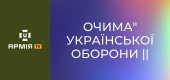 Її війна: як 18-річна стала "очима" української оборони || 421 окремий батальйон БпС "САПСАН".