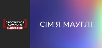 Сім'я Мауглі