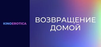 Возвращение домой