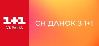 Сніданок з 1+1