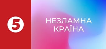 Незламна країна