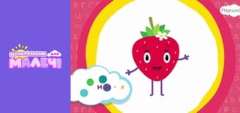 Ukrainian alphabet. Episode 20 Ukrainian alphabet. Episode 20