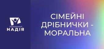 Сімейні дрібнички - Моральна чистота чоловіка