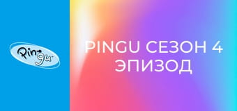 Pingu Сезон 4 Эпизод 3