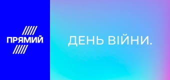 День війни.