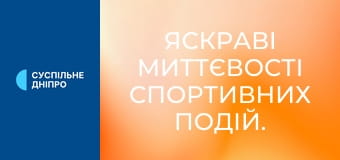 Яскраві миттєвості спортивних подій.