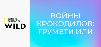 Войны крокодилов: Грумети или Мара