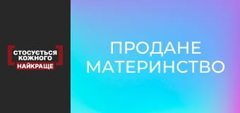 Продане материнство