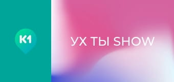 "Ух ты show".