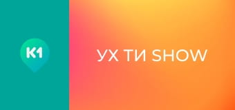 "Ух ти show".