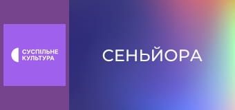 Т/с "Сеньйора", 12 і 13 с.