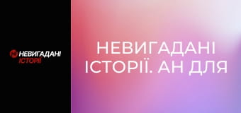 Невигадані історії. Ан для рятувальників.