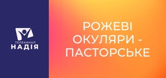 Рожеві окуляри - Пасторське життя: сім'я, графік роботи, зарплата
