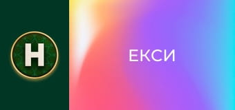 Екси Екси