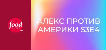 Алекс против Америки S3E4