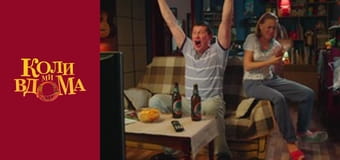 Когда мы дома - Сезон 2 Серия 37 Когда мы дома - Сезон 2 Серия 37