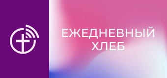 "Ежедневный хлеб".