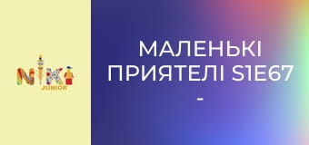 Маленькі приятелі S1E67 - Ура денному сну Маленькі приятелі S1E67 - Ура денному сну