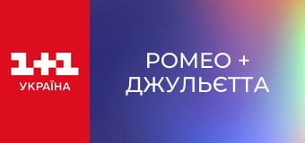 Ромео + Джульєтта