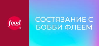 Состязание с Бобби Флеем S19E10 - Полный фарш