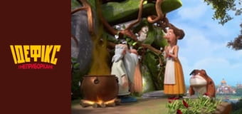 Ідефікс і Неприборкані Сезон 1 Епізод 45