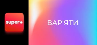 "Вар'яти", 4 сезон, 2 еп.