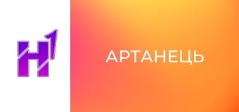 Д/ф "Артанець".