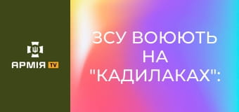 ЗСУ воюють на "Кадилаках": американський бронетранспортер M1117 у складі 110 бригади || Армія TV.