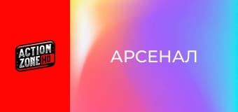 Арсенал Арсенал