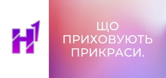 Що приховують прикраси.