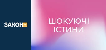 Д/с "Шокуючі істини". "Зодіак". Д/с "Шокуючі істини". "Зодіак".