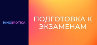 Подготовка к экзаменам