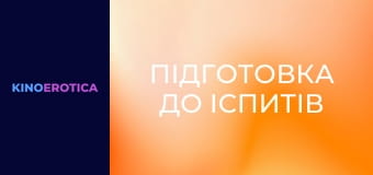 Підготовка до іспитів