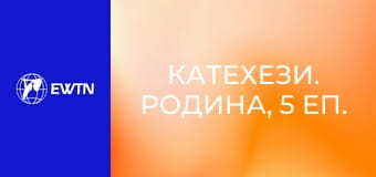 Катехези. Родина, 5 еп. Помста або пробачення.