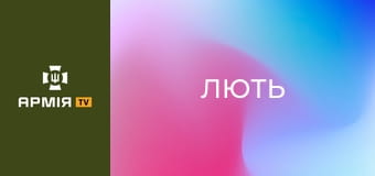 Історії бійців, які щодня балансують між небом та землею || Об'єднана штурмова бригада Нацполіції "Лють".