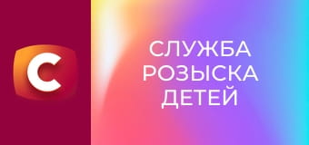 "Служба розыска детей".